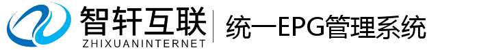 统一EPG管理系统